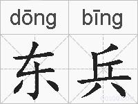 东兵的拼音