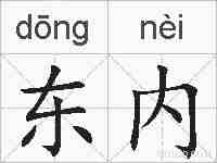 东内的拼音