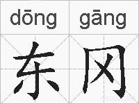 东冈的拼音