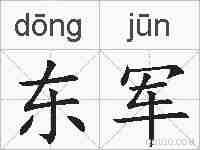 东军的拼音