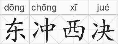 东冲西决的拼音