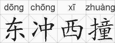 东冲西撞的拼音