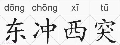东冲西突的拼音