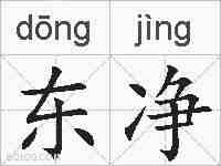 东净的拼音