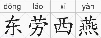 东劳西燕的拼音