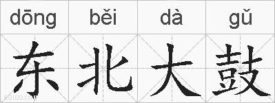 东北大鼓的拼音