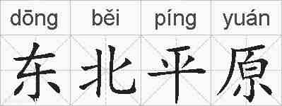 东北平原的拼音