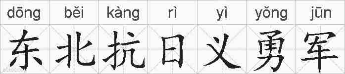 东北抗日义勇军的拼音