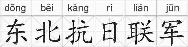 东北抗日联军的拼音