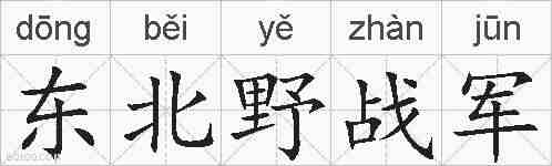 东北野战军的拼音