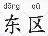 东区的拼音