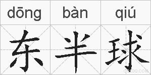 东半球的拼音