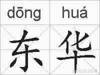 东华的拼音