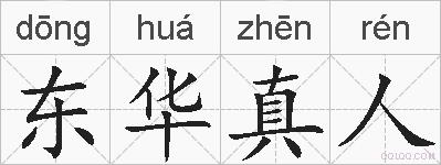 东华真人的拼音