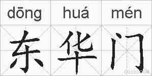 东华门的拼音