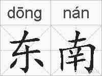 东南的拼音