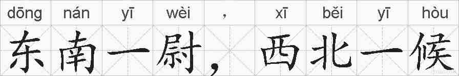 东南一尉，西北一候的拼音