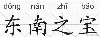 东南之宝的拼音