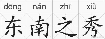 东南之秀的拼音