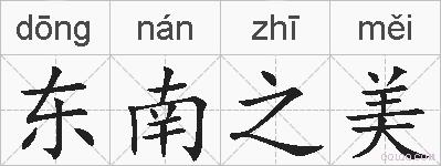 东南之美的拼音