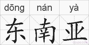 东南亚的拼音