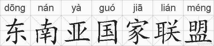 东南亚国家联盟的拼音