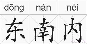 东南内的拼音
