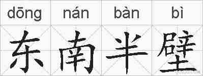 东南半壁的拼音