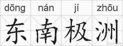 东南极洲的拼音