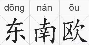 东南欧的拼音