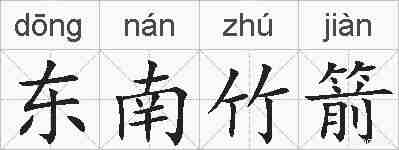 东南竹箭的拼音