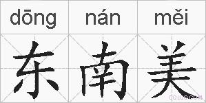 东南美的拼音