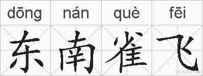 东南雀飞的拼音