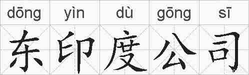 东印度公司的拼音
