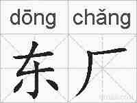 东厂的拼音