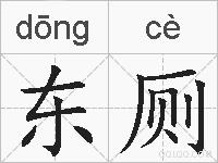 东厕的拼音