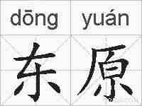 东原的拼音