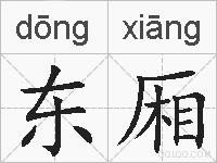 东厢的拼音