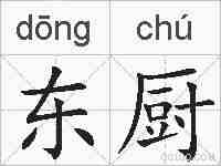 东厨的拼音