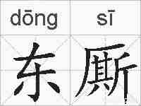 东厮的拼音