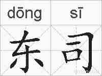 东司的拼音