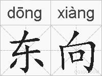东向的拼音