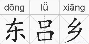 东吕乡的拼音