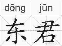 东君的拼音