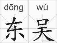 东吴的拼音