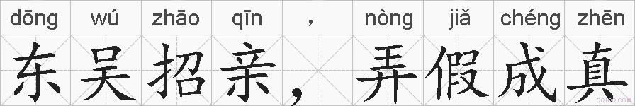 东吴招亲,弄假成真的拼音