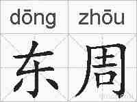 东周的拼音