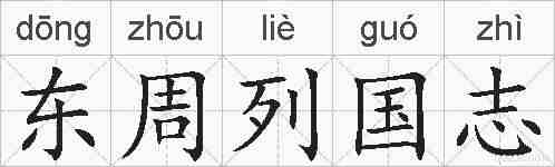 东周列国志的拼音