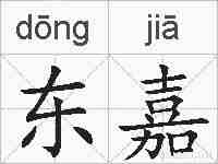 东嘉的拼音