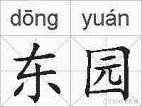东园的拼音